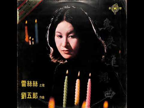 雷絲絲-秋風吹