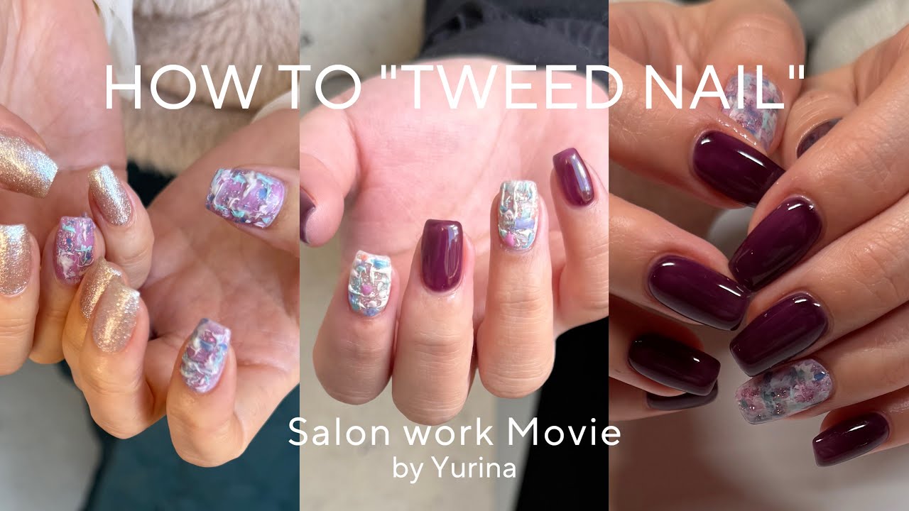 #235  【サロンワーク】ツイードネイルの作り方！お客様の施術動画で手順を全て大公開✨