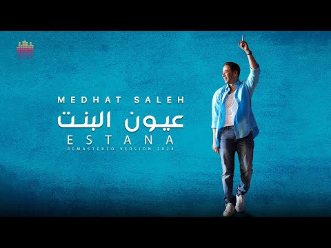   3   مدحت صالح عيون البنت 2024
