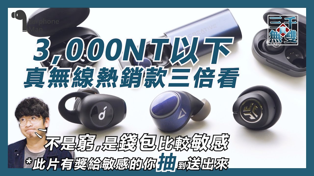 耳機人深度分析 常被ptt論壇討論的平價真無線品牌jlab Creative Anker Soundcore Earphoneman 耳機人 耳機人深度分析 常被ptt論壇討論的平價真無線品牌jlab Creative Anker Soundcore Earphoneman 耳機人