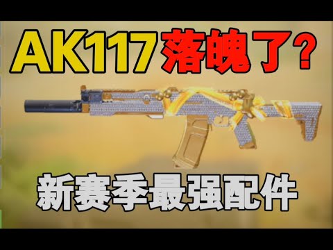 【使命召唤手游】AK117新赛季配件它来喽！ #路人王深情