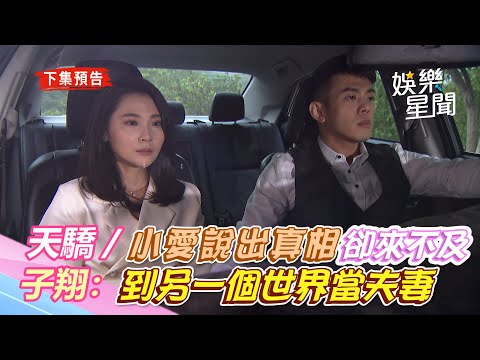 天之驕女／小愛說出真相卻來不及　子翔雨菲痛苦殉情：到另一個世界當夫妻｜三立新聞網 SETN.com