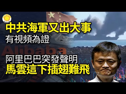 ?传中共海军又出大事;阿里巴巴突发声明 马云这下插翅难飞;针对中共 菲美南海与近台湾处联合海空巡逻;青岛女拒捕喊跑警察 曾被害入狱9年 北京画家秦尉再遭绑架【阿波罗网KZ】