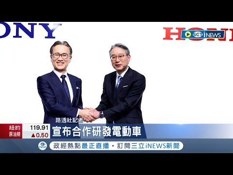 電動車正夯！Sony攜手Honda打造電動車 遊戲迷有望在電動車內玩PS 中國銷量年增185%需求逐漸恢復│記者 李令涵│【國際局勢】20220608│三立iNEWS