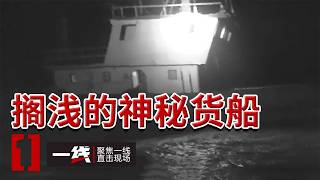 《一线》滩涂惊现神秘搁浅三无货船 船上船员为什么全都消失了？20260911