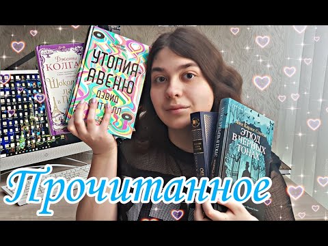 📚ПРОЧИТАННОЕ за МАЙ💛💫 УТОПИЯ-АВЕНЮ, ЭТЮД В ЧЁРНЫХ ТОНАХ, ДЖЕННИ КОЛГАН, ЭДГАР ПО📖