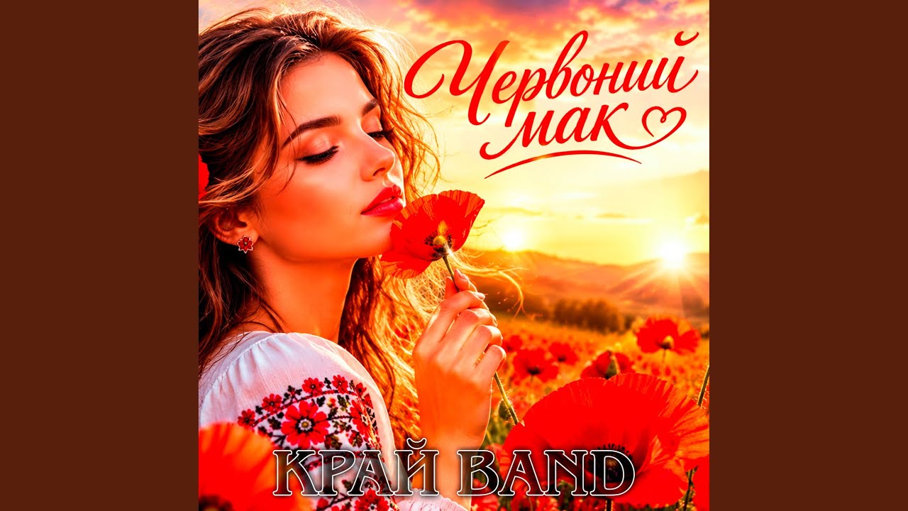 Червоний мак