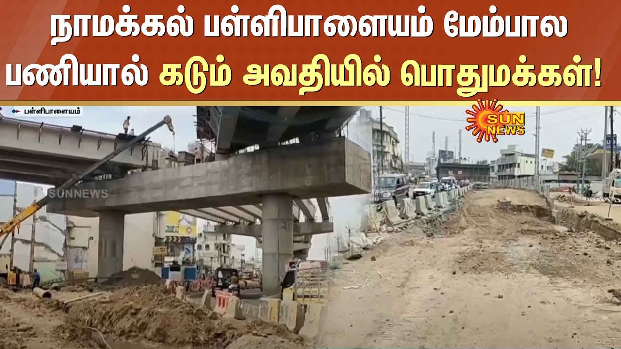 நாமக்கல் பள்ளிபாளையம் மேம்பால பணியால் கடும் அவதியில் பொதுமக்கள்! | Bridge | Sun News