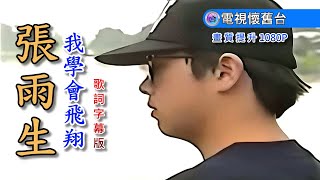 【 畫質提升歌詞字幕 】張雨生：我學會飛翔 MV / 1080P