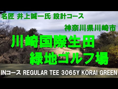 川崎国際生田緑地ゴルフ場　INコース