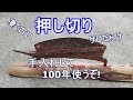 【古いサビサビ押切 】手入れして100年使うぞ !
