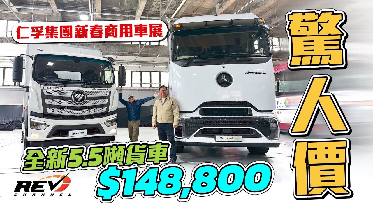 仁孚集團新春商用車車展｜平治前衛設計新車 Foton高性價比16噸自動波新車 還有更多購車優惠#revchannel