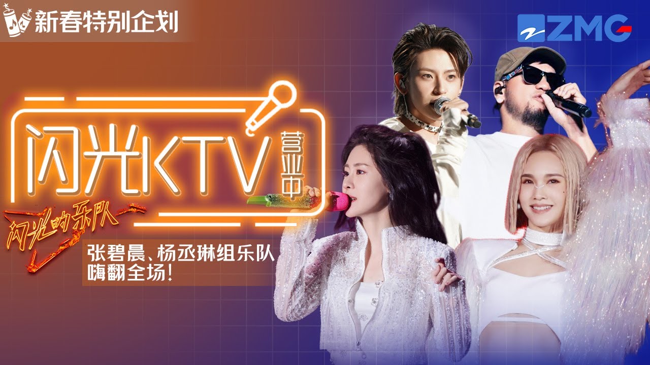 【新春特別企劃】閃光KTV營業中！張碧晨楊丞琳組樂隊嗨翻全場！四大主題曲庫陪你過春節！ #張碧晨 #楊丞琳 #閃光的樂隊 主題特輯 202402011