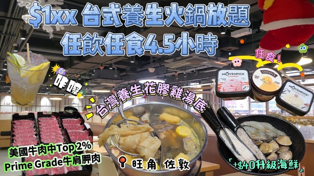 $1xx台式養生火鍋放題｜嘆足4.5小時｜任食美國牛肉中top2%｜Prime Grade牛肩胛🐮｜西班牙無激素豬肉片🐷｜自家制台式特飲、日本麥啤 🍻｜Movenpic雪糕🍨｜#自費食評｜#自費分享