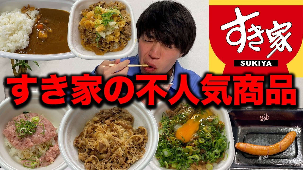 すき家の不人気商品6品食べてみた正直な感想…