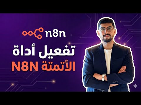 تفعيل اداة الاتمتة الاشهر Local Host N8N باسهل طريقة ممكنة 