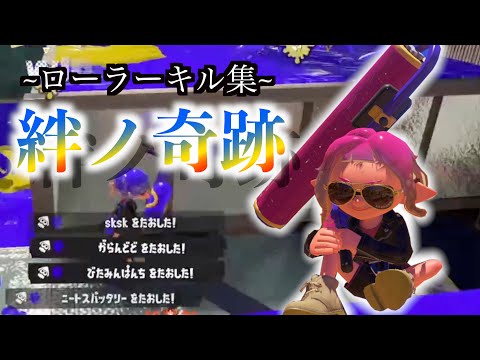 【Splatoon3】ローラー上位勢の最高にかっこいいキル集 × 絆ノ奇跡【鬼滅の刃】