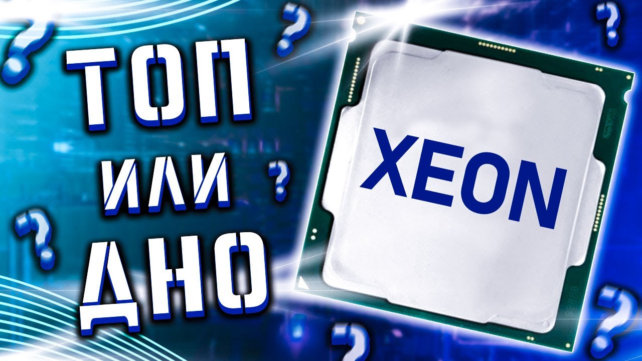 Xeon для игр 2024. Ностальжи ПК С Xeon в руках. Зеон 2670. Зеон v3. Xeon за что ненавидят.