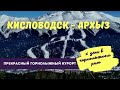 Кисловодск - Архыз / 1 день в горнолыжном раю
