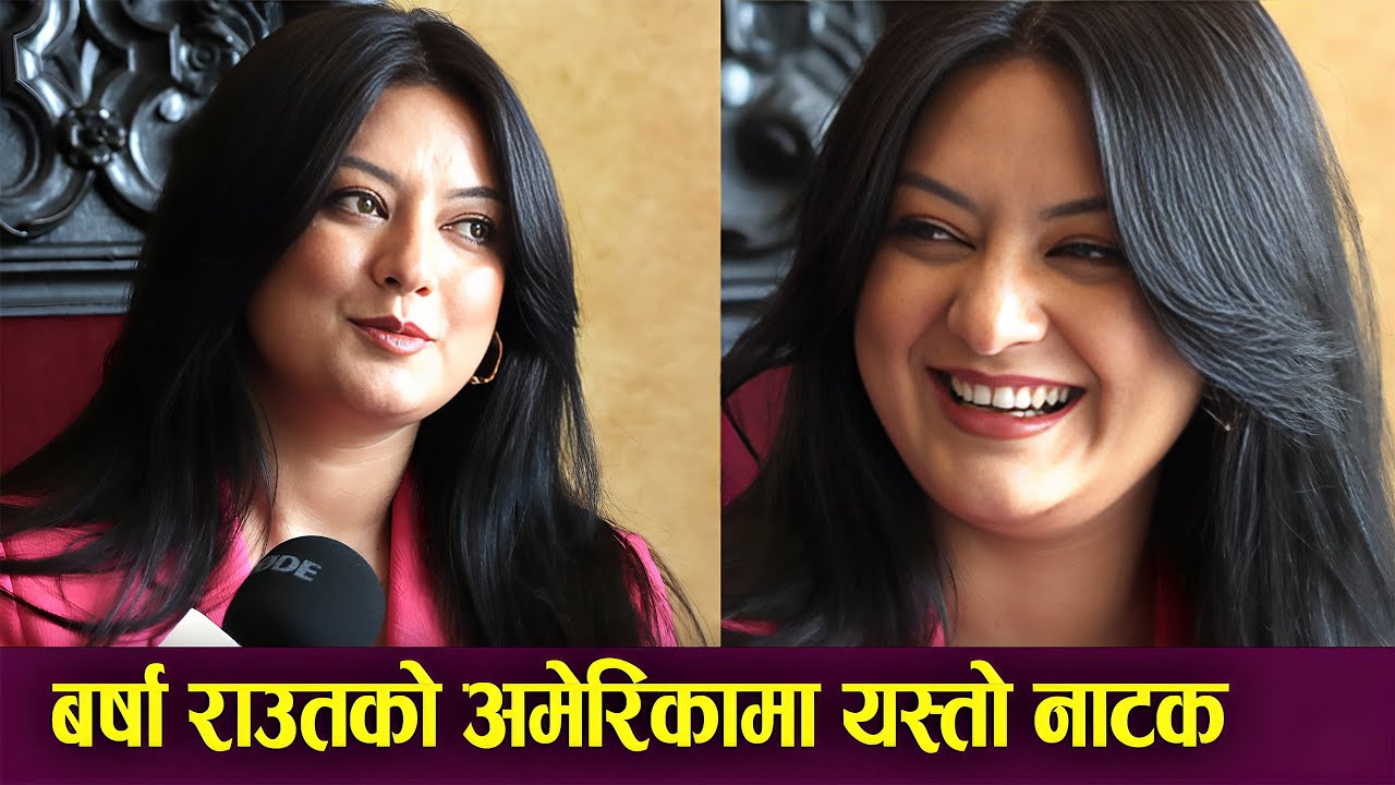 नायिका Barsha Raut को अमेरिकामा यस्तो नाटक । के भन्छिन् बर्षा ? जोएस ...