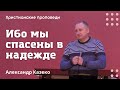 Ибо мы спасены в надежде | Александр Казеко | Христианские проповеди