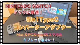5in1TypeCコンバーターアダプター！NINTENDO SWITCHのドックに最適！Mac&PC&ipad&スマホ&タブレット端末に！