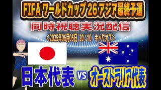 【日本代表　同時視聴　実況】　Wカップは決まってるけど勝ちたい！「日本代表」ｖｓ「オーストラリア代表」　全力応援同時視聴 実況 配信！　FIFAワールドカップ26アジア最終予選