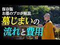 【完全版】墓じまいの流れと費用について-完全解説-