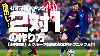 【正対理論｜リオネル・メッシ】数的不利を無効化する実戦的グループ戦術「ドリブルアット」***ドリブル技術と駆け引き「剥がす→正対→引きつけてパス（コンドゥクシオンとレガテ、正しいインサイドキック）