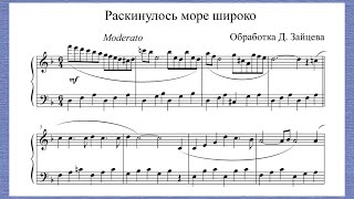 картинка: Раскинулось море широко. Русская песня. Обработка Д. Зайцева.