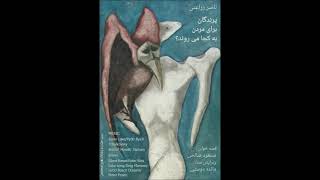 داستان کوتاهِ «پرندگان برای مردن به کجا میروند؟» با صدای مسعود صالحی. ویرایش صدا مائده دوستی