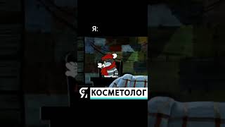 Когда пациент сходил к другому косметологу по акции и вернулся недовольный 🥸