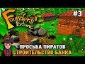 Founders' Fortune #3 Строительство банка (просьба пиратов)