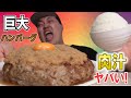 巨大ハンバーグを作ってみたらナイアガラの肉汁が大雨洪水警報や