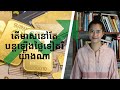 Episode 106: ហេតុអ្វីមាសឡេីងថ្លៃ (Why Gold Will Keep Going Up)