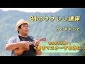 初心者の方必見？！「曲をマスターする為に」／BJのウクレレ講座 No.32