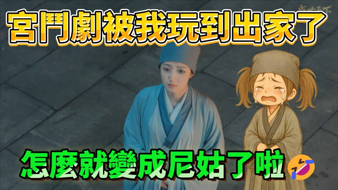 《女王的遊戲：盛世天下》EP03｜宮鬥劇被我玩到出家了，怎麼就變成尼姑了啦🤣