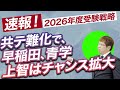 【速報2026】共通テスト難化によるチャンスはまだある！？｜早稲田、青学上智の合格を目指す方へ受験戦略を解説します。
