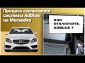 Процесс отключения системы AdBlue на мерседес.