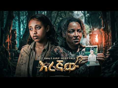 እረኛው - "ከመግደልም የከፋ መጠበቅ አለ" |  ክፍል1  | Eregnaw New Ethiopian Drama Episode 1 2026