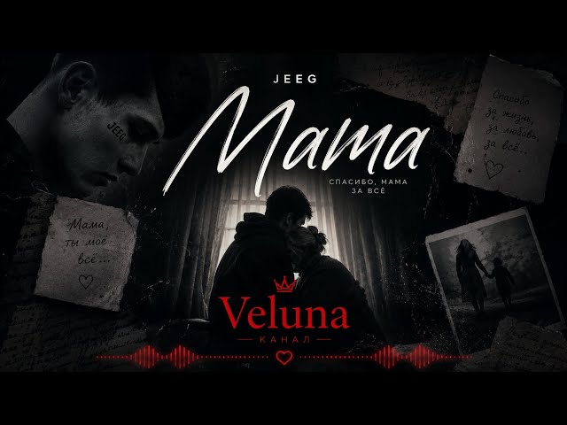 JEEG - Mama (Veluna)