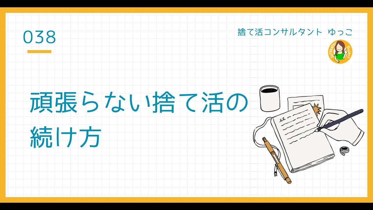 頑張る捨て活から、楽しく続く捨て活へ