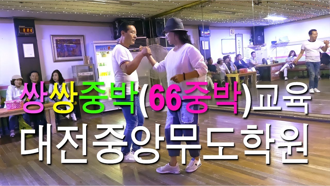 민짱원장&딸기,쌍쌍중박교육,쌍쌍중박리듬교육,66중박,쌍쌍부르스,쌍쌍중박,66중박,246따닥발,쌍쌍발,통합발,중앙무도학원,모방과창조촬영편집,2019년7월11일