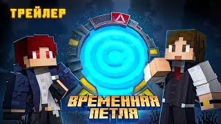 Временная Петля - Minecraft Трейлер.