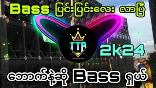 Bass ပြင်းပြင်းရှာနေတဲ့ညီကိုတို့အတွက်😍 Bass ပြင်းပြင်းလေး🔊🔊 Dj Than Tun Aung _Battle Mix🔊