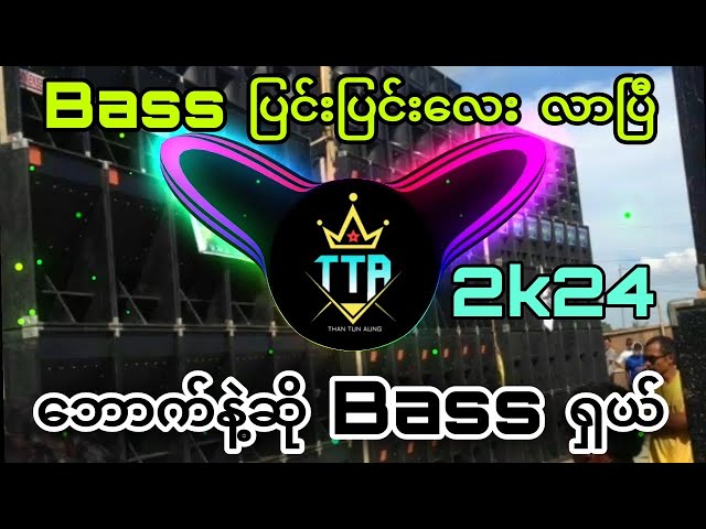 Bass ပြင်းပြင်းရှာနေတဲ့ညီကိုတို့အတွက်😍 Bass ပြင်းပြင်းလေး🔊🔊 Dj Than Tun Aung _Battle Mix🔊 class=