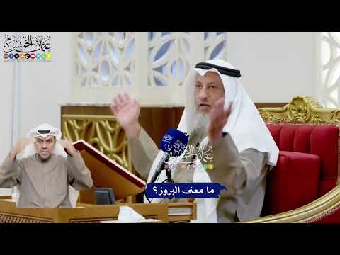 160 - ما معنى البروز؟ - عثمان الخميس
