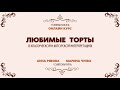 Онлайн-курс &quot;Любимые торты в классической и авторской интерпретациях&quot;. Torteria School