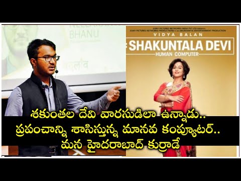 Bhanu Prakash Telugu Guy | Another Human Computer Like Shakuntala Devi | Vidya Balan | TFPC