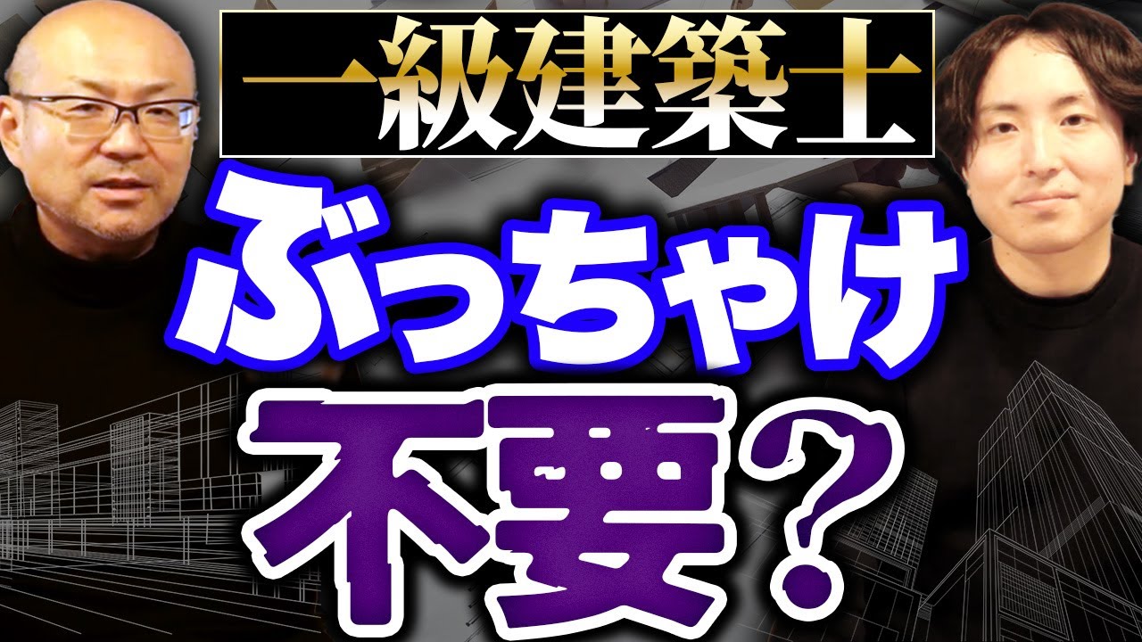 一級建築士取得のメリット・デメリットを解説 | しばたまる対談
